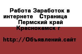 Работа Заработок в интернете - Страница 10 . Пермский край,Краснокамск г.